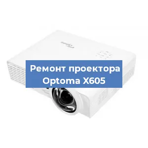 Замена системной платы на проекторе Optoma X605 в Санкт-Петербурге